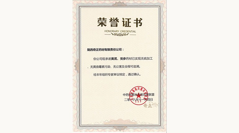 黃芪、黨參“三無(wú)一全”認(rèn)證