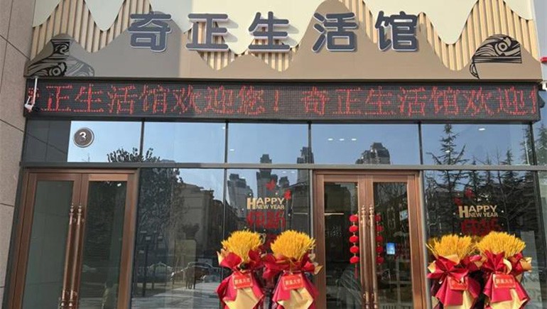 健康生活，品牌見(jiàn)證 | 奇正生活館盛大開(kāi)業(yè)！