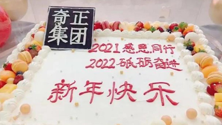 感恩同行，砥礪奮進(jìn) | 奇正集團(tuán)跨年迎新活動(dòng)圓滿落幕