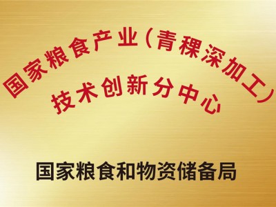 國家糧食產(chǎn)業(yè)(青稞深加工)技術(shù)創(chuàng)新分中心