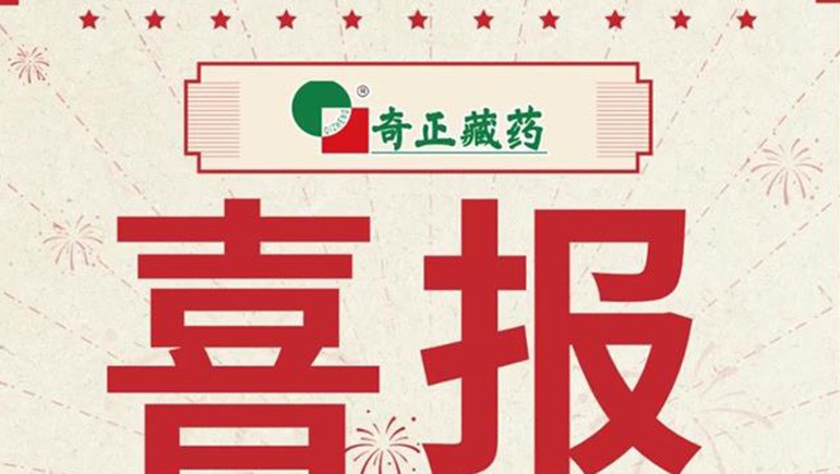 喜報(bào)｜2021臨床價(jià)值中成藥品牌榜發(fā)布，藏藥雙品入選