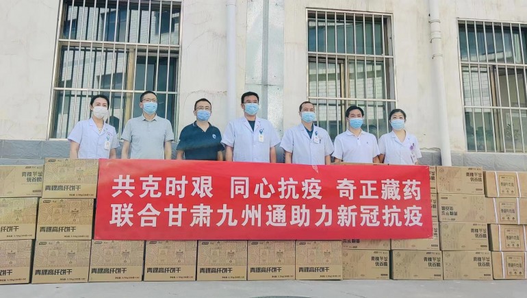 共克時(shí)艱，同心抗疫，奇正慈善基金會(huì)向蘭州防疫醫(yī)護(hù)人員捐贈(zèng)生活物資