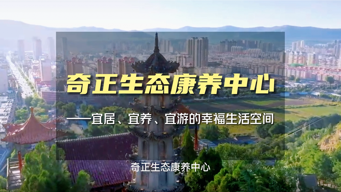 生態(tài)康養(yǎng)，就來奇正