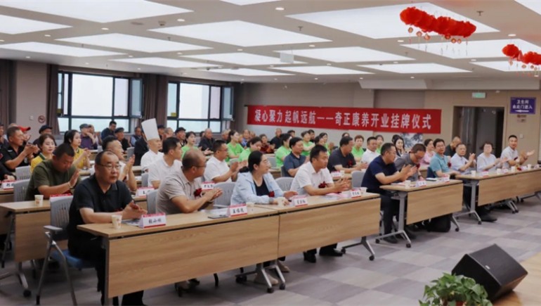 邁向新征程——奇正康養(yǎng)正式開業(yè)，領(lǐng)導(dǎo)嘉賓共同揭牌開啟奇正康養(yǎng)新篇章