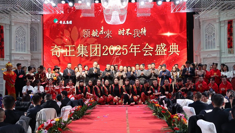 “領(lǐng)航未來(lái)，時(shí)不我待”奇正集團(tuán)2025年度管理年會(huì)暨優(yōu)秀表彰大會(huì)圓滿(mǎn)舉行