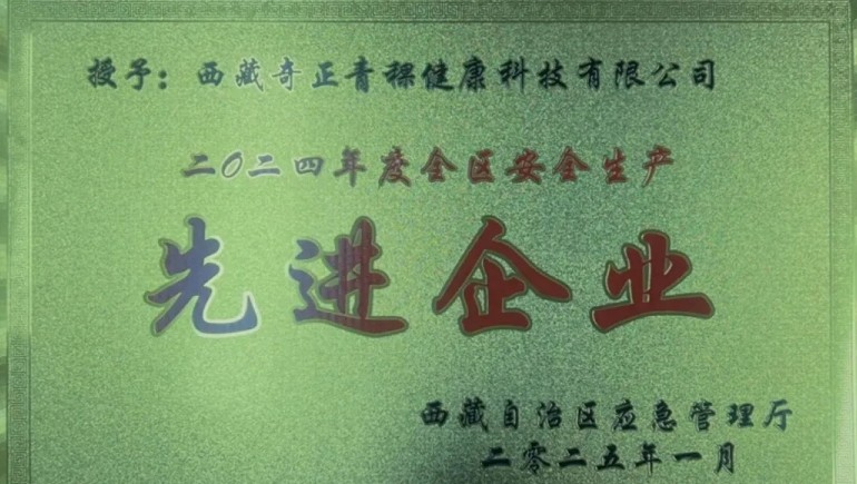 奇正青稞榮獲“西藏自治區(qū)安全生產(chǎn)先進(jìn)企業(yè)”稱(chēng)號(hào)