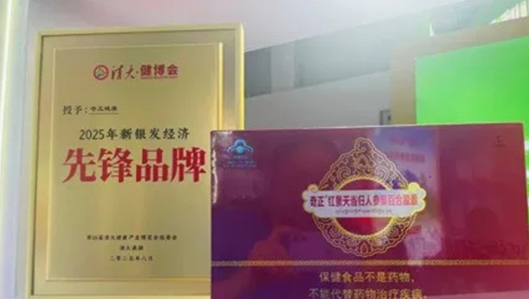 浪潮之巔，仁心之上：奇正健康榮獲2025新銀發(fā)經(jīng)濟(jì)先鋒品牌